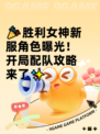 🎉胜利女神新服角色曝光！开局配队攻略来了✨