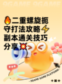 🔥二重螺旋扼守打法攻略⚡副本通关技巧分享💥