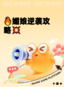 🔥媚娘逆袭攻略💥