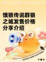 饿狼传说群狼之城发售价格分享介绍