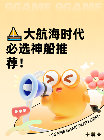 ⛵大航海时代必选神船推荐！截图1