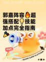 郭嘉阵容🔥超强搭配💡技能加点完全指南🎉