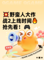 💥野蛮人大作战2上线时间🔥抢先看！🎮