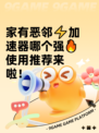 家有恶邻⚡加速器哪个强🔥使用推荐来啦！