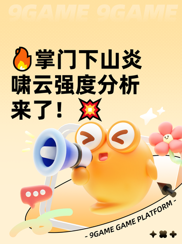🔥掌门下山炎啸云强度分析来了！💥截图1