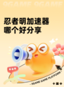 忍者明加速器哪个好分享