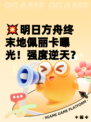 💥明日方舟终末地佩丽卡曝光！强度逆天？
