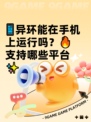 📱异环能在手机上运行吗？🔥支持哪些平台✨