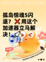 孤岛惊魂5闪退？❌用这个加速器立马解决！🚀