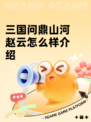 三国问鼎山河赵云怎么样介绍