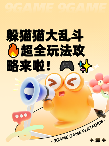 躲猫猫大乱斗🔥超全玩法攻略来啦！🎮✨截图1