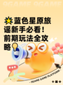 🌟蓝色星原旅谣新手必看！前期玩法全攻略💡