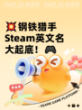 💥钢铁猎手Steam英文名大起底！🎮