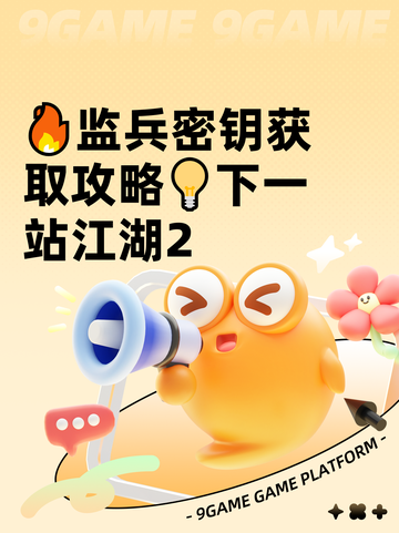 🔥监兵密钥获取攻略💡下一站江湖2截图1