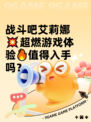 战斗吧艾莉娜💥超燃游戏体验🔥值得入手吗？