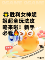 🌟胜利女神妮姬超全玩法攻略来啦！新手必看🔥