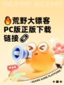 🔥荒野大镖客PC版正版下载链接🔗