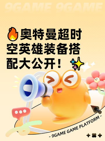 🔥奥特曼超时空英雄装备搭配大公开！✨截图1