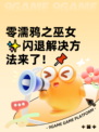 零濡鸦之巫女✨闪退解决方法来了！📌