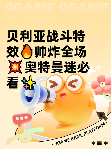 贝利亚战斗特效🔥帅炸全场💥奥特曼迷必看✨截图1