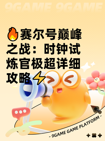 🔥赛尔号巅峰之战：时钟试炼官极超详细攻略⚡截图1
