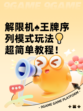 解限机♠王牌序列模式玩法💡超简单教程！