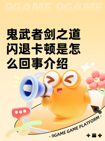 鬼武者剑之道闪退卡顿是怎么回事介绍截图1
