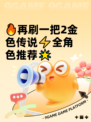 🔥再刷一把2金色传说⚡全角色推荐🌟