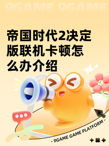 帝国时代2决定版联机卡顿怎么办介绍截图1