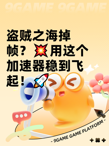 盗贼之海掉帧？💥用这个加速器稳到飞起！🚀截图1