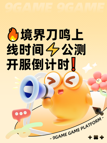 🔥境界刀鸣上线时间⚡公测开服倒计时❗截图1