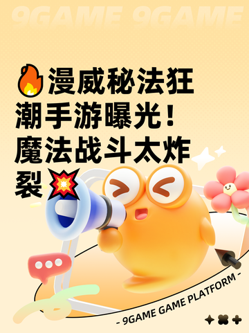 🔥漫威秘法狂潮手游曝光！魔法战斗太炸裂💥截图1
