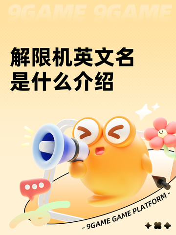 解限机英文名是什么介绍截图1