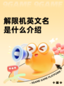解限机英文名是什么介绍