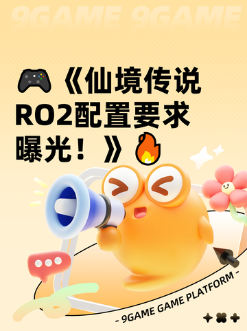 🎮《仙境传说RO2配置要求曝光！》🔥截图1