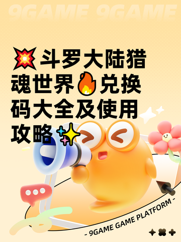💥斗罗大陆猎魂世界🔥兑换码大全及使用攻略✨截图1