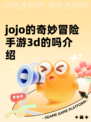 jojo的奇妙冒险手游3d的吗介绍