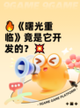🔥《曙光重临》竟是它开发的？💥