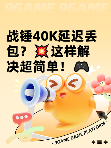 战锤40K延迟丢包？💥这样解决超简单！🎮截图1