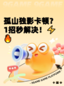 孤山独影卡顿？1招秒解决！⚡🔥