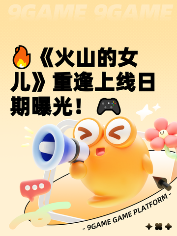 🔥《火山的女儿》重逢上线日期曝光！🎮截图1