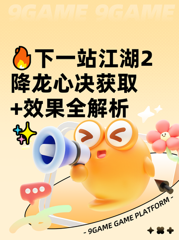 🔥下一站江湖2降龙心决获取+效果全解析✨截图1