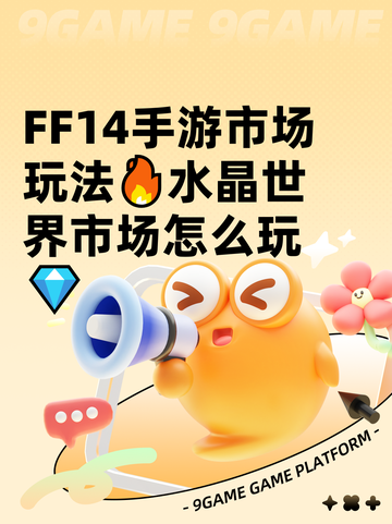 FF14手游市场玩法🔥水晶世界市场怎么玩💎截图1