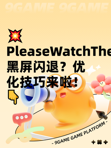 💥PleaseWatchTheArtwork黑屏闪退？优化技巧来啦！👇截图1