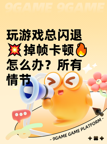 玩游戏总闪退💥掉帧卡顿🔥怎么办？所有情节
截图1