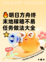 🔥明日方舟终末地稼穑不易任务做法大全⭐