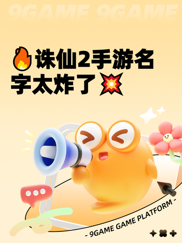 🔥诛仙2手游名字太炸了💥截图1