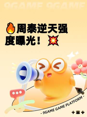 🔥周泰逆天强度曝光！💥截图1