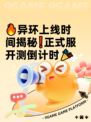 🔥异环上线时间揭秘❗正式服开测倒计时🎉