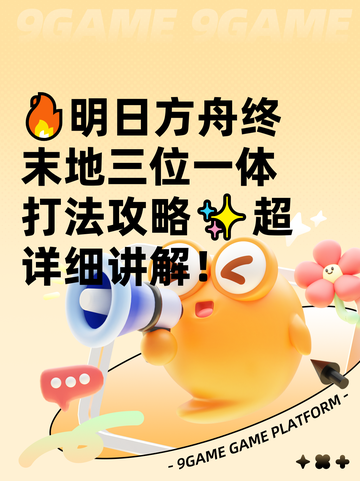 🔥明日方舟终末地三位一体打法攻略✨超详细讲解！截图1